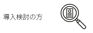 導入検討の方