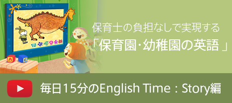 毎日１５分のEnglish Time　：　Story編